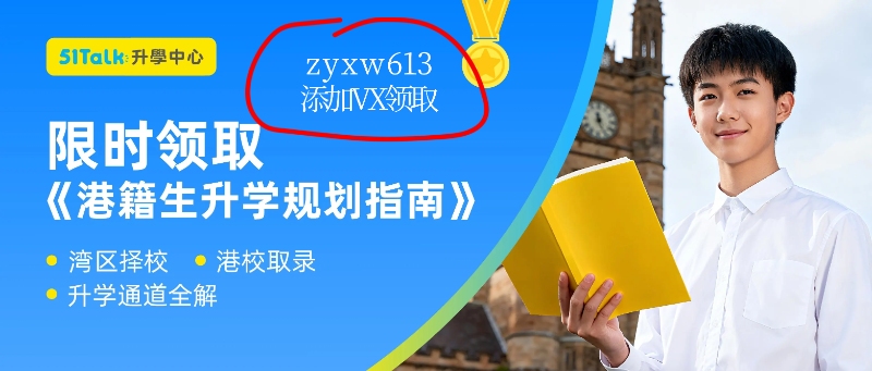 51Talk港籍生升学规划指南