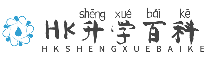 HK升学百科