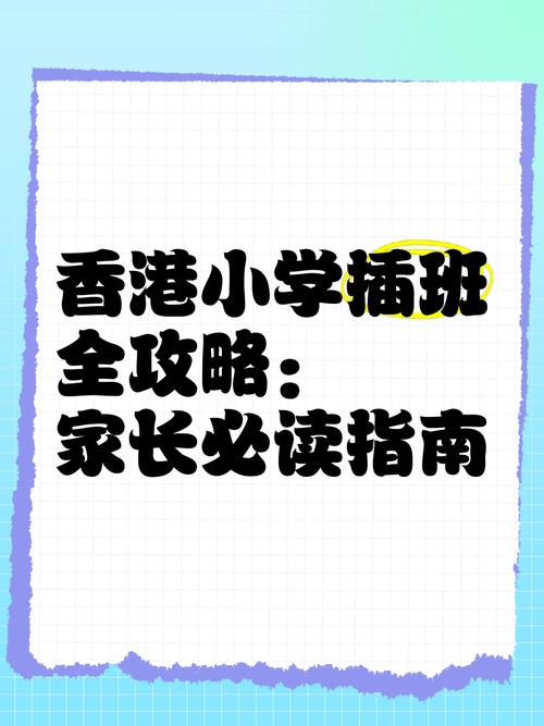 香港小五插班全攻略：家长必读的关键步骤与择校指南