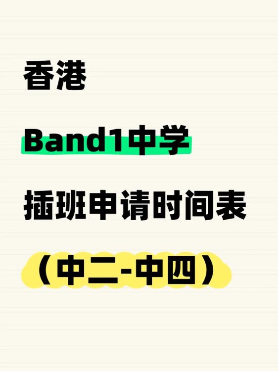9月香港中学band1插班申请截止时间