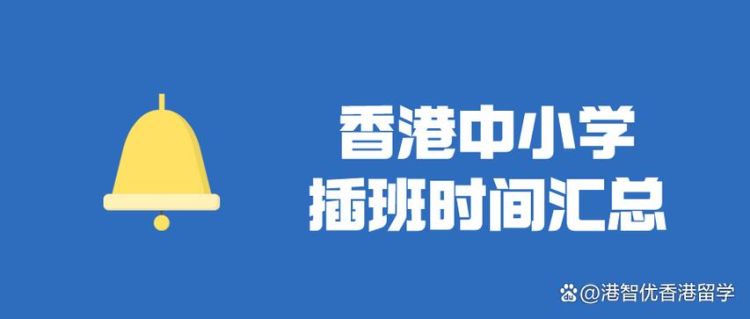 9月香港中学band1插班申请截止时间