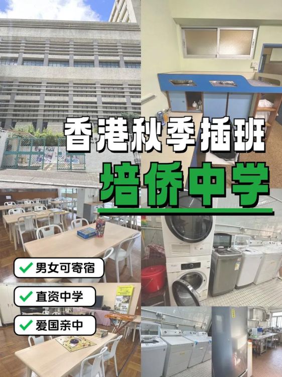 如何报读香港培侨书院插班生考试的学校名单