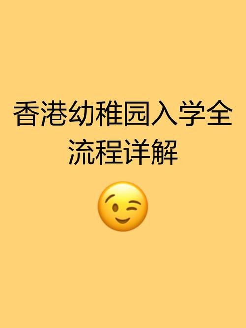 香港幼儿中班插班生怎么办入学证明