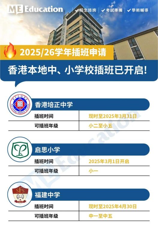 2025香港插班读中学申请时间