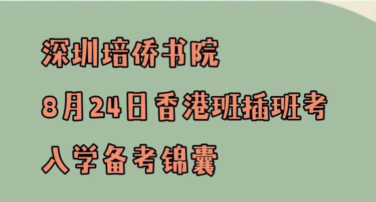 如何报读香港培侨书院插班生考试的学校信息