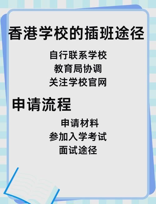 香港小学生秋季插班学位申请条件及流程