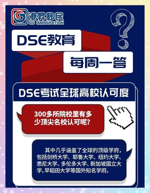 DSE海外升学专区:一站式指南,实现全球名校留学梦
