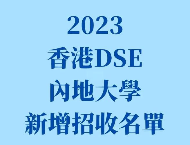 DSE港籍生内地升学指南:热门高校与专业如何选?
