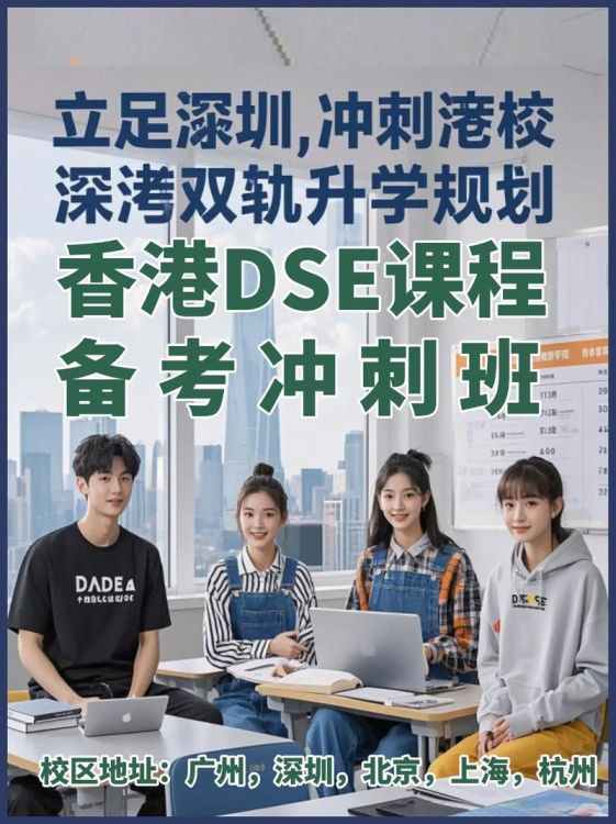 香港DSE升学考试课程全攻略:高效备考直达名校