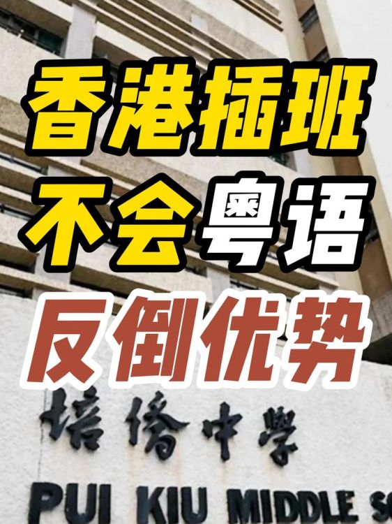 香港中三插班面试粤语全攻略:内容解析+应对技巧