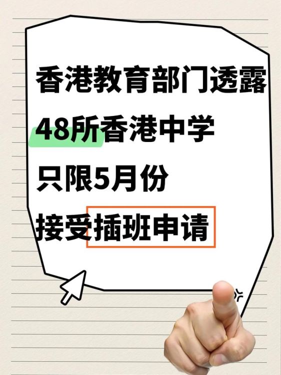 香港中学插班学校全览:哪些学校接收插班生?