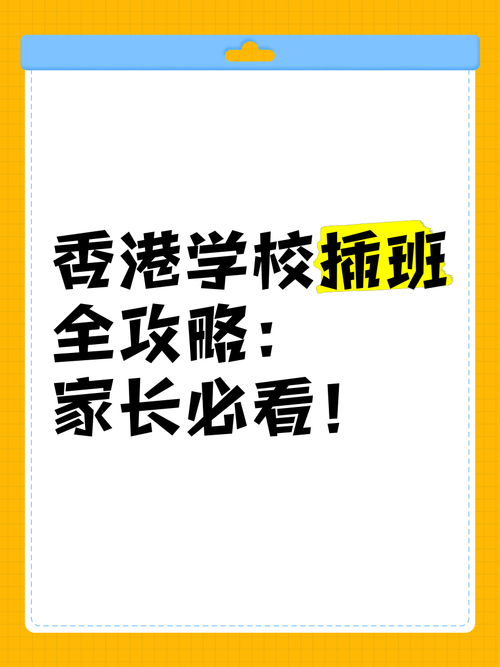 插班香港中学过渡指南:新环境适应与学业衔接全解析