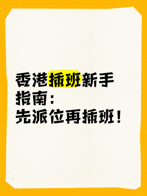 香港教育局中学插班派位办理指南:步骤详解与注意事项