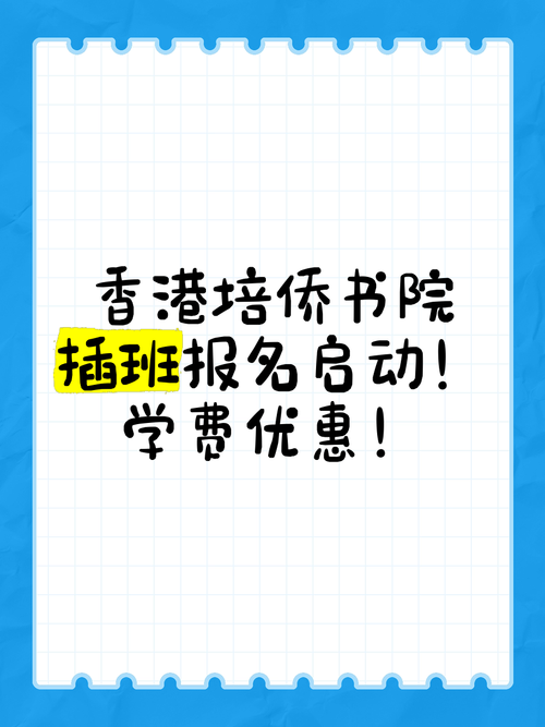 香港培侨书院插班生考试报名指南:专业信息全解析