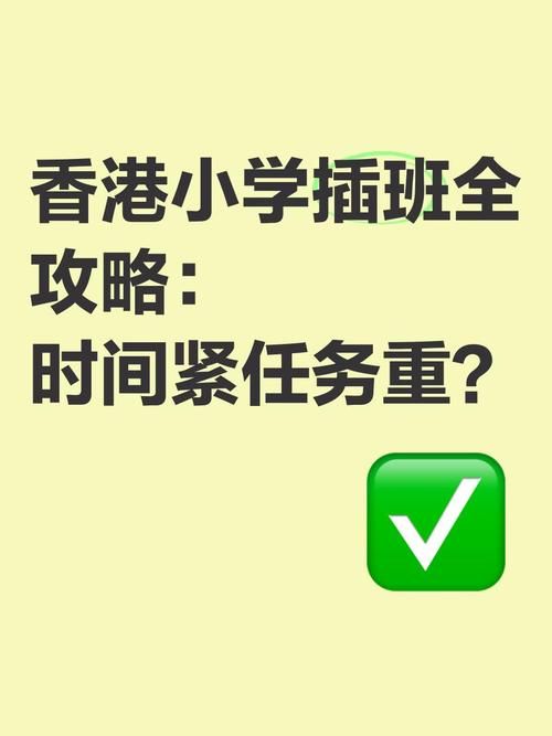 香港小学插班报名流程及时间表全攻略