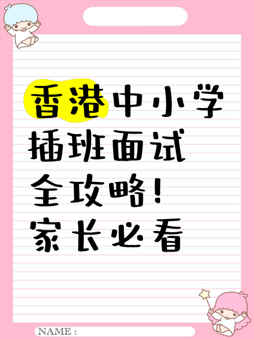 香港小学插班面试辅导:专项提升入学成功率