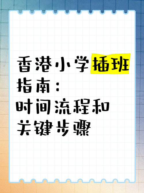 内地香港小学插班指南：校网选择关键步骤
