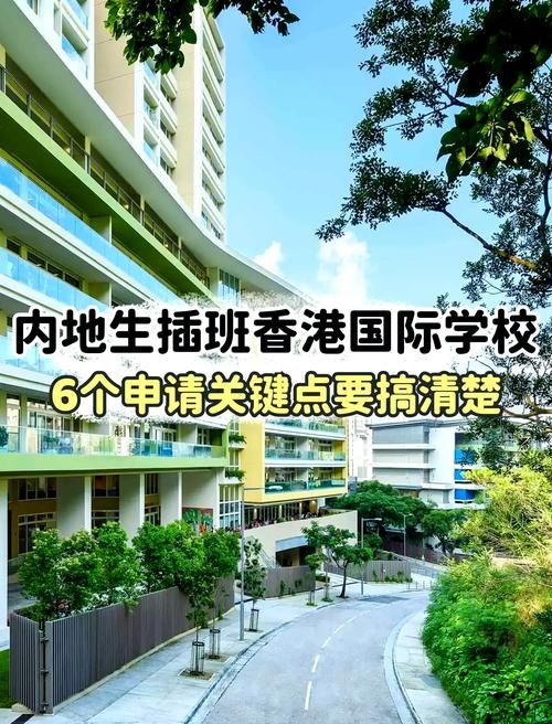 想插班香港国际学校?完整手续指南