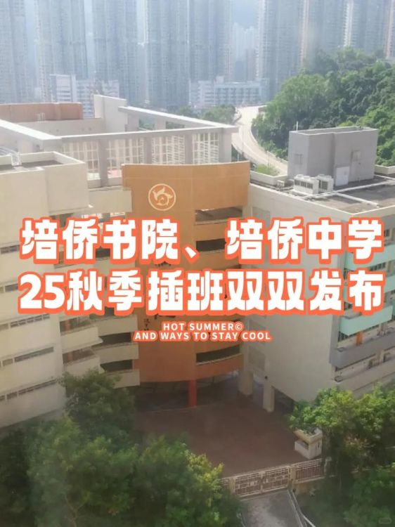 香港沙田培侨书院插班效果如何?家长真实经验分享