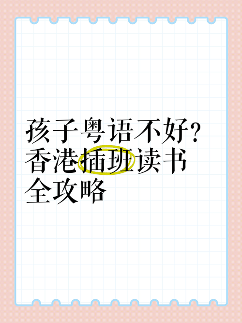 不会粤语可以去香港插班读书吗？内地学生必读指南