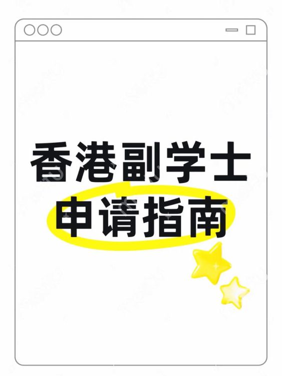 香港副学士插班英国申请材料清单:完整指南