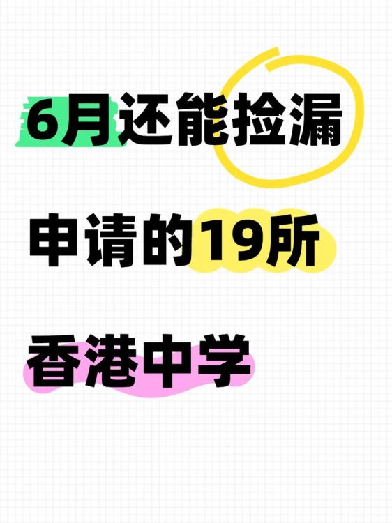 香港培侨中学2025插班报名指南：条件、流程与截止时间