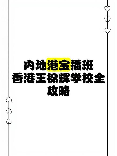 内地港宝插班香港小学:掌握这一技巧快速适应