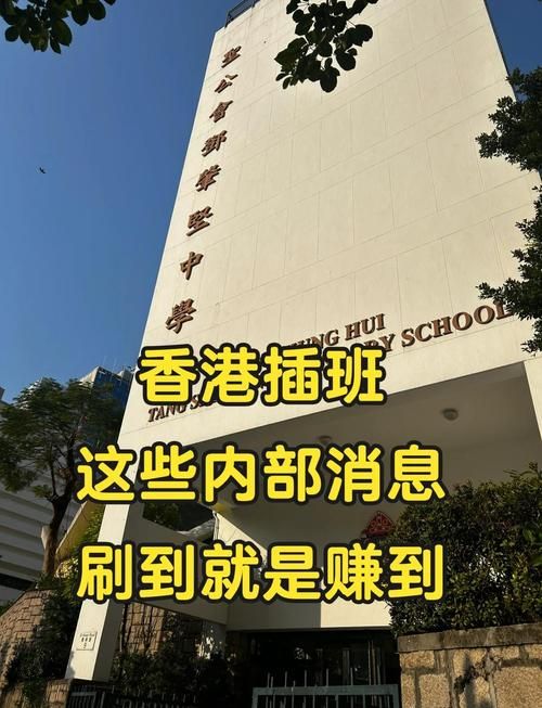 香港适合内地插班的中学有哪些?精选推荐指南