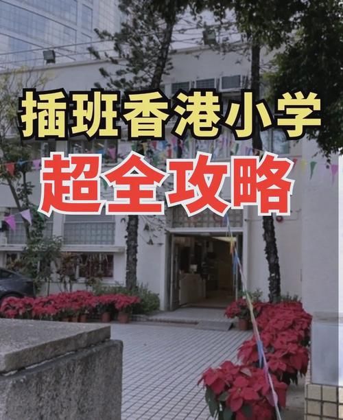 香港插班生指南:如何顺利入读心仪学校