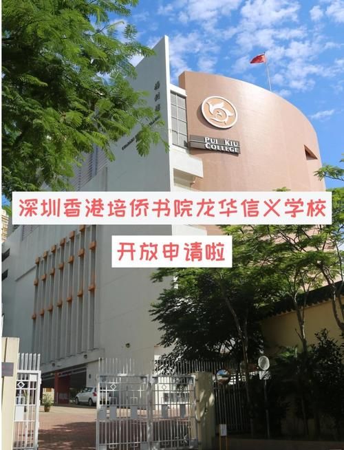 香港培侨书院龙华信义学校插班生招生指南:入学条件与申请流程解析