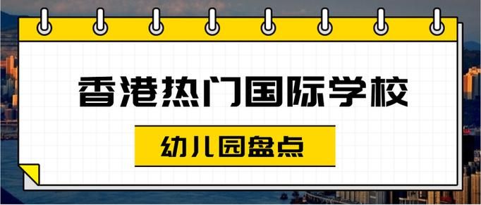 香港幼儿园插班入学条件全解析:家长必读指南