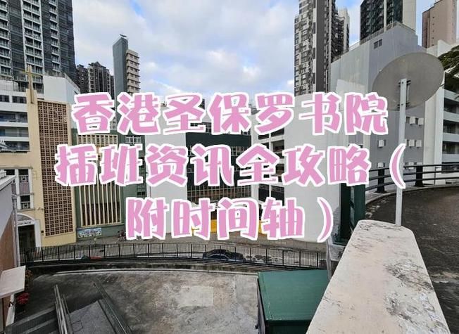 2025香港圣保罗书院插班生报名启动:招生条件及申请流程全解析