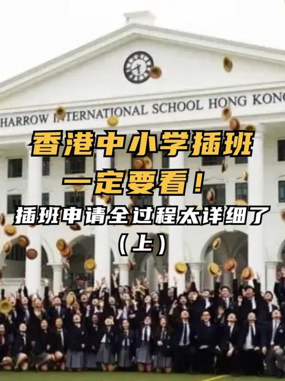 2024年香港小学插班指南:招生政策与申请全攻略
