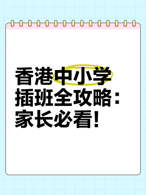 香港插班机构排名前十盘点:优质教育服务推荐