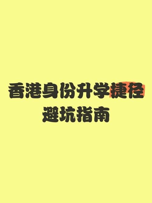 香港升学中心靠谱吗？真实评价与避坑指南