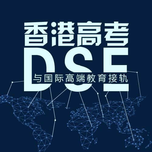 DSE教育是什么意思?全面解析香港中学文凭考试