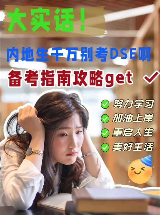 DSE课程全解析:高效备考策略与升学指南