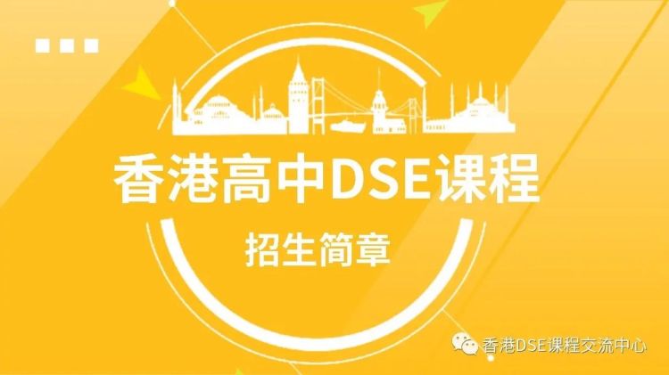 国内DSE培训:高效备考,直通香港名校