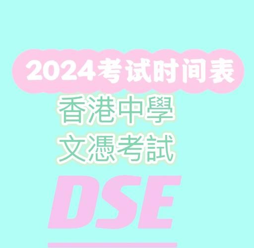 2024年DSE考试时间表出炉！最新日程及备考攻略全解析