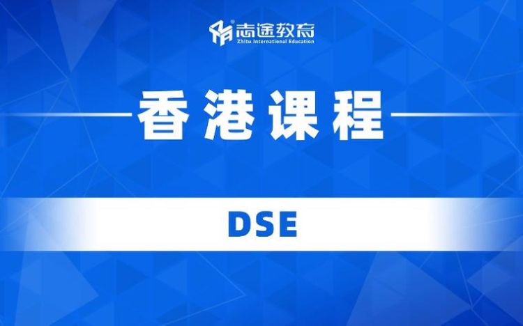 深圳香港DSE培训学校_深港DSE考试辅导课程