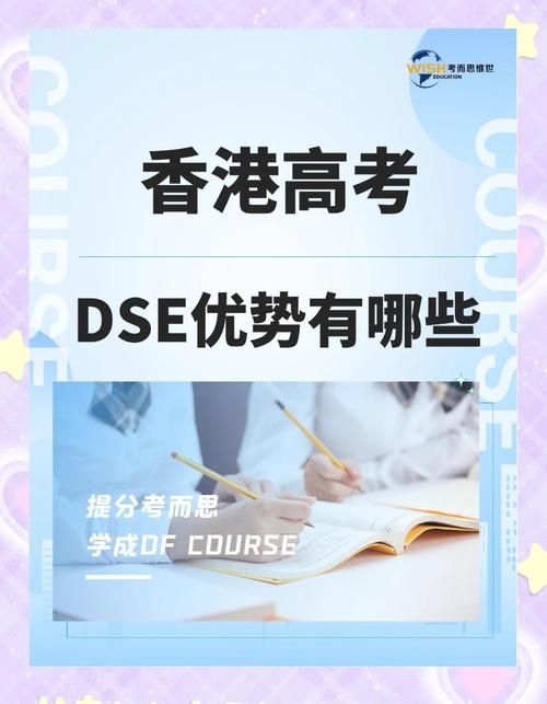 内地DSE学校:升学新选择,直通香港名校