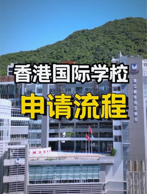 香港加拿大国际学校插班政策解读:申请条件与流程全解析