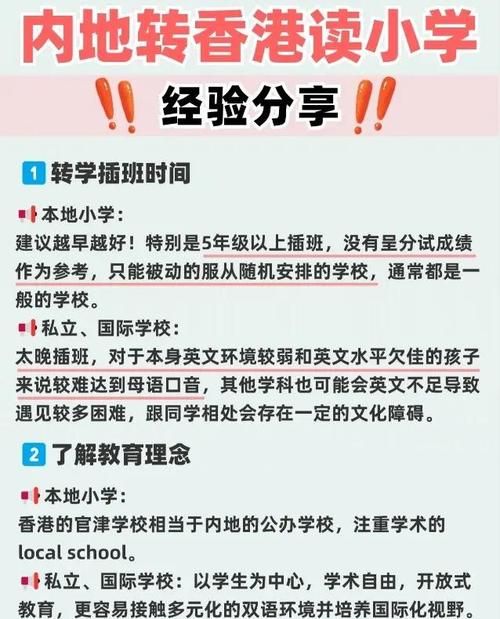 香港小学四年级插班报名流程全解析,家长必看指南