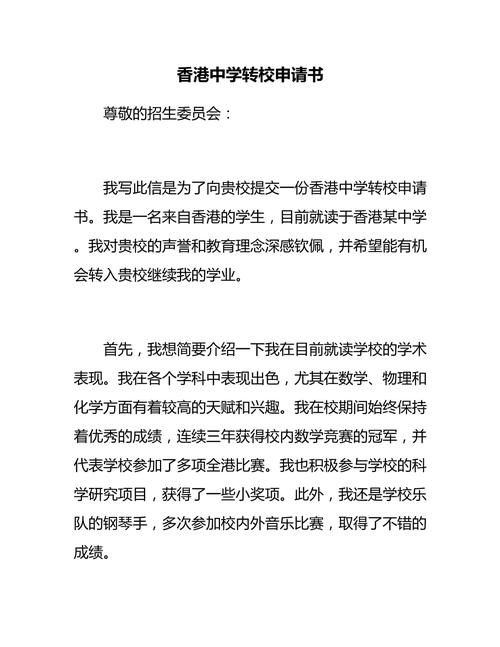 香港转学插班申请书怎么写？超全模板与技巧分享