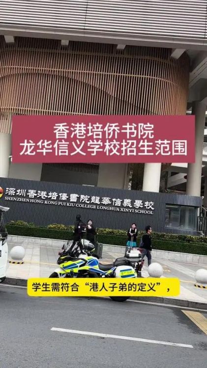香港培侨书院龙华信义学校插班生招生指南