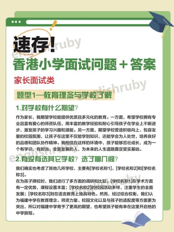 香港小学插班生面试指南：必知流程与准备技巧