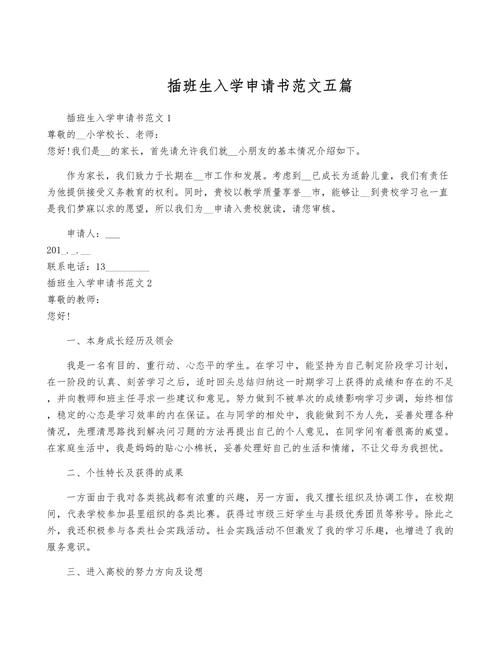 香港插班申请书模板图片高清下载,一键获取清晰范本