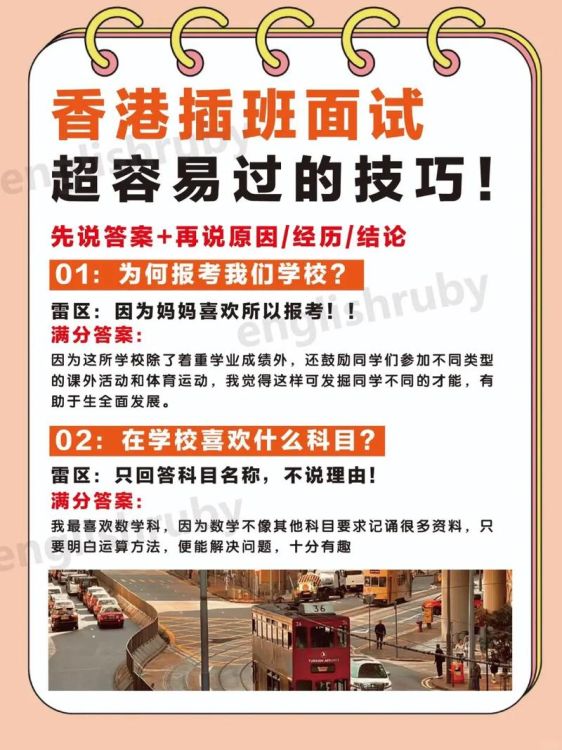 内地生插班香港中学:面试要求全解析