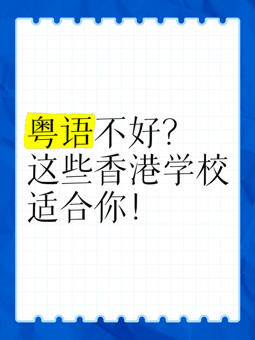 香港插班遇阻:不懂粤语成关键障碍