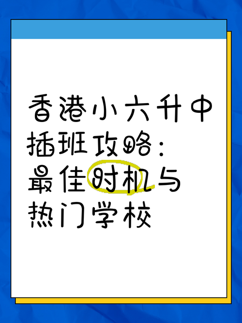 香港小学生秋季插班学位申请时间指南:几月提交最合适?